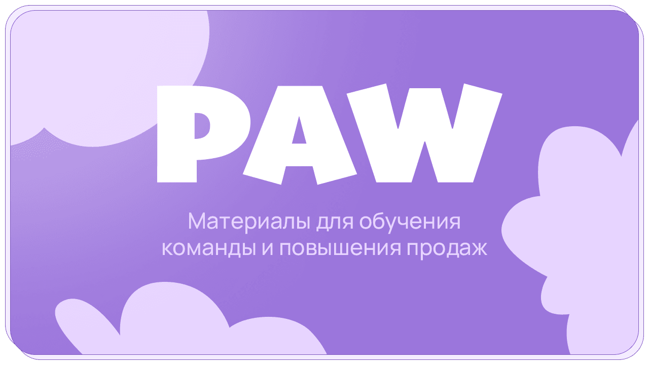 Материалы для обучения команды и повышения продаж